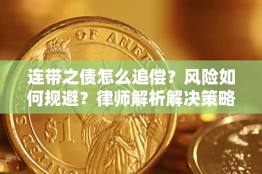 北京连带之债怎么追偿？风险如何规避？律师解析解决策略