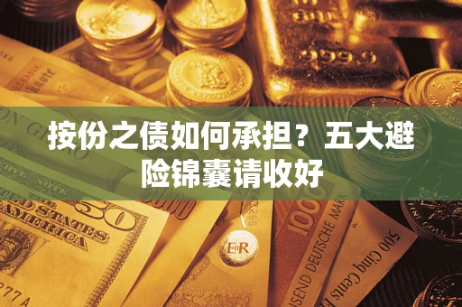 北京按份之债如何承担？五大避险锦囊请收好