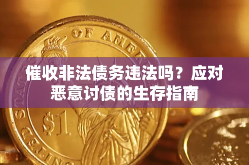 北京催收非法债务违法吗？应对恶意讨债的生存指南