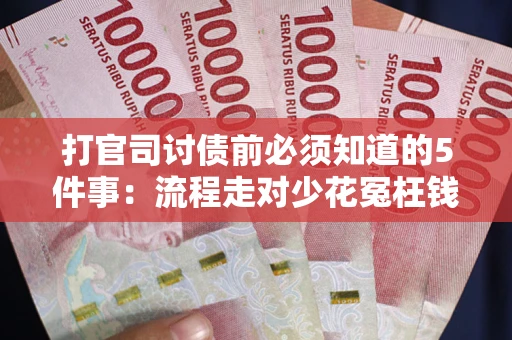 北京打官司讨债前必须知道的5件事：流程走对少花冤枉钱