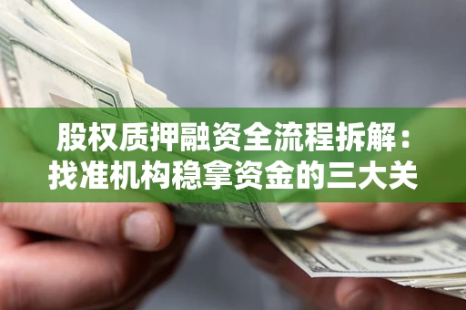 北京股权质押融资全流程拆解：找准机构稳拿资金的三大关键