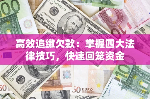 北京高效追缴欠款：掌握四大法律技巧，快速回笼资金