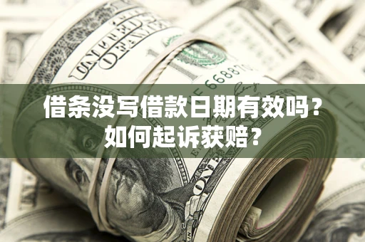 北京借条没写借款日期有效吗？如何起诉获赔？