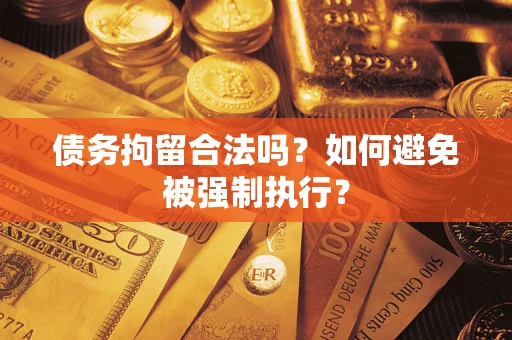 北京债务拘留合法吗？如何避免被强制执行？