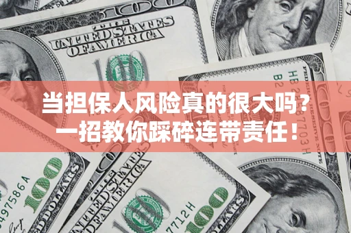 北京当担保人风险真的很大吗？一招教你踩碎连带责任！