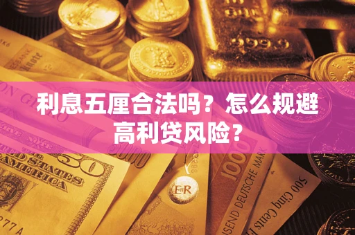 北京利息五厘合法吗？怎么规避高利贷风险？