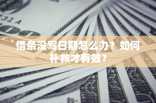 北京借条没写日期怎么办？如何补救才有效？