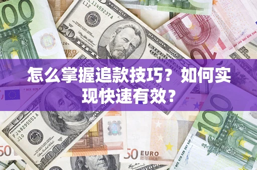 北京怎么掌握追款技巧？如何实现快速有效？