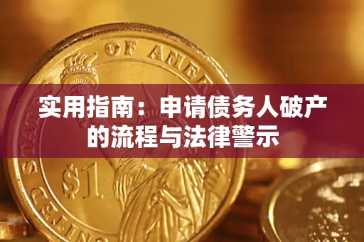 北京实用指南：申请债务人破产的流程与法律警示