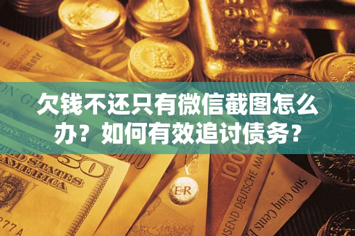 北京欠钱不还只有微信截图怎么办？如何有效追讨债务？