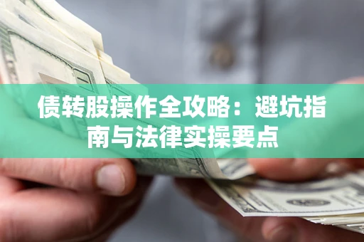 北京债转股操作全攻略：避坑指南与法律实操要点