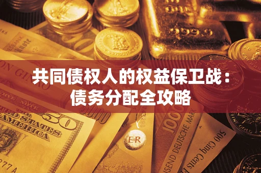 北京共同债权人的权益保卫战：债务分配全攻略