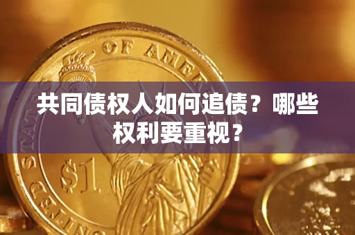 北京共同债权人如何追债？哪些权利要重视？