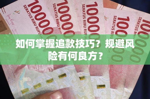 北京如何掌握追款技巧？规避风险有何良方？