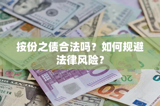北京按份之债合法吗？如何规避法律风险？