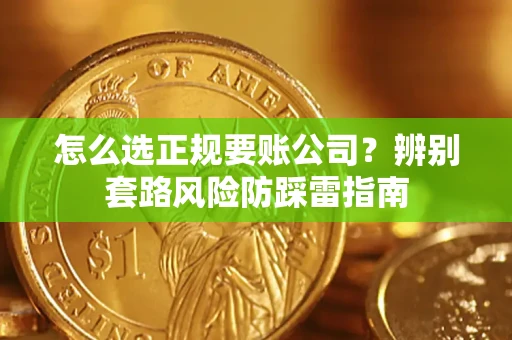 北京怎么选正规要账公司？辨别套路风险防踩雷指南
