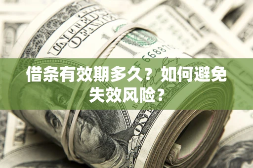 北京借条有效期多久？如何避免失效风险？