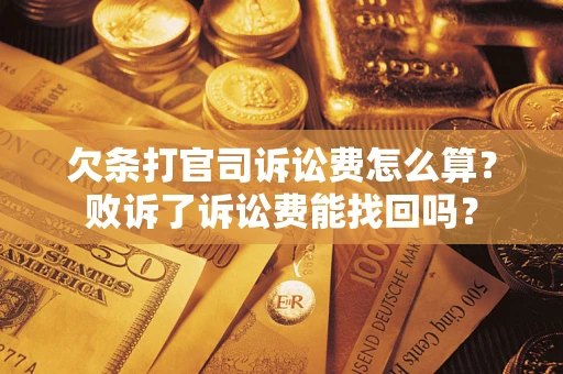 北京欠条打官司诉讼费怎么算？败诉了诉讼费能找回吗？