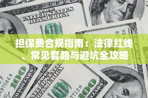 北京担保费合规指南：法律红线、常见套路与避坑全攻略