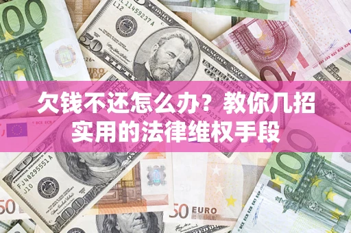 北京欠钱不还怎么办？教你几招实用的法律维权手段