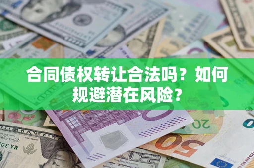 北京合同债权转让合法吗？如何规避潜在风险？