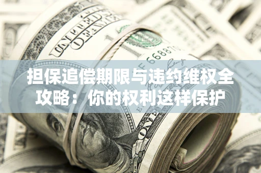 北京担保追偿期限与违约维权全攻略：你的权利这样保护