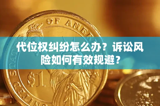 北京代位权纠纷怎么办？诉讼风险如何有效规避？