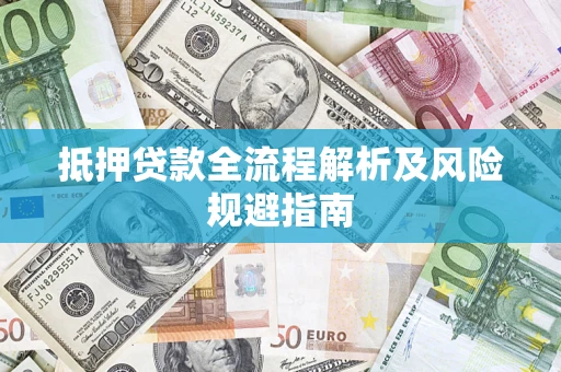 北京抵押贷款全流程解析及风险规避指南