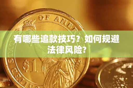 北京有哪些追款技巧？如何规避法律风险?