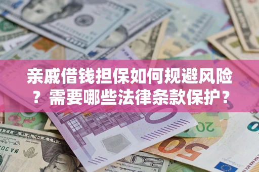 北京亲戚借钱担保如何规避风险？需要哪些法律条款保护？