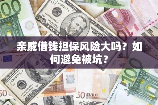 北京亲戚借钱担保风险大吗？如何避免被坑？