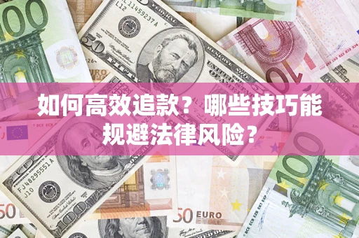 北京如何高效追款？哪些技巧能规避法律风险？