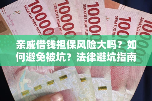 北京亲戚借钱担保风险大吗？如何避免被坑？法律避坑指南
