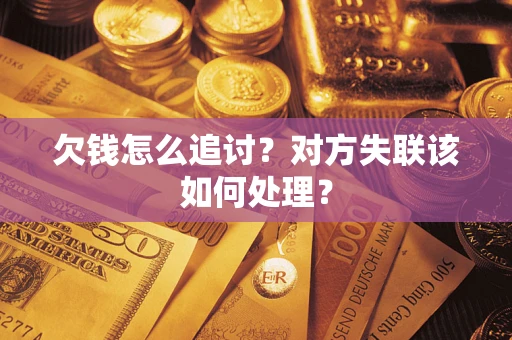 北京欠钱怎么追讨？对方失联该如何处理？
