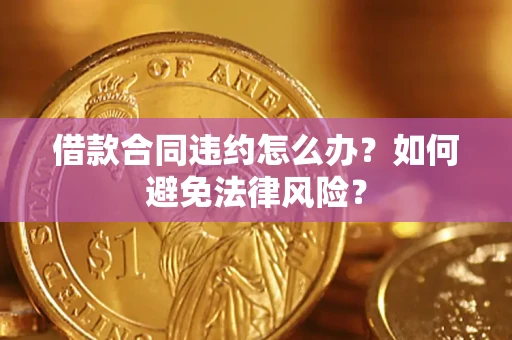 北京借款合同违约怎么办？如何避免法律风险？