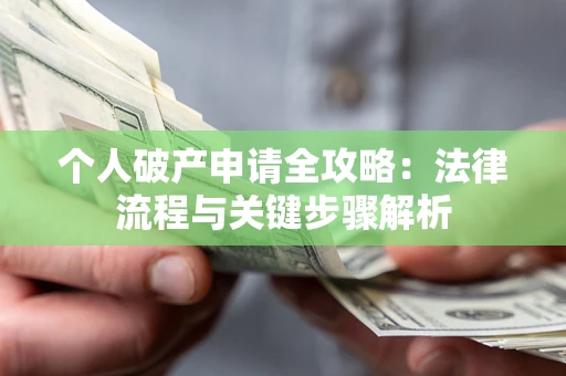 北京个人破产申请全攻略：法律流程与关键步骤解析