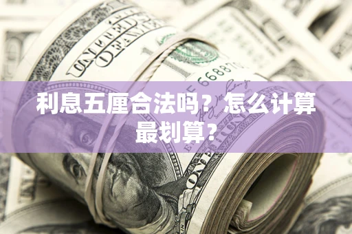 北京利息五厘合法吗？怎么计算最划算？