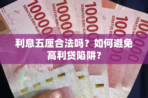 北京利息五厘合法吗？如何避免高利贷陷阱？
