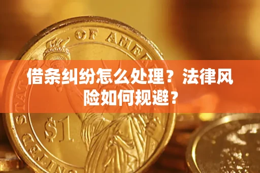 北京借条纠纷怎么处理？法律风险如何规避？