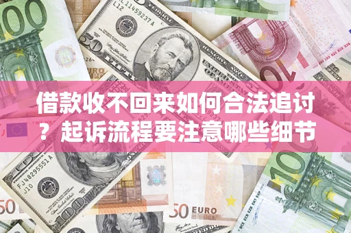 北京借款收不回来如何合法追讨？起诉流程要注意哪些细节？