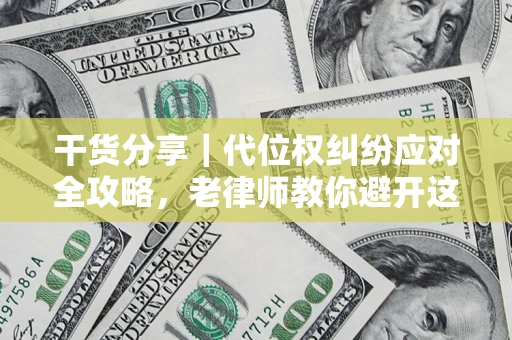 北京干货分享｜代位权纠纷应对全攻略，老律师教你避开这5大雷区