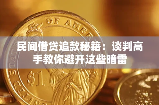 北京民间借贷追款秘籍：谈判高手教你避开这些暗雷