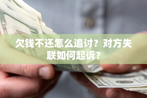 北京欠钱不还怎么追讨？对方失联如何起诉？