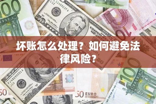 北京坏账怎么处理？如何避免法律风险？