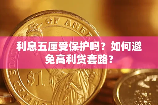 北京利息五厘受保护吗？如何避免高利贷套路？