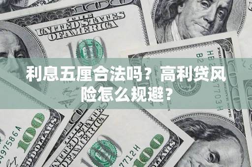 北京利息五厘合法吗？高利贷风险怎么规避？