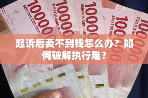 北京起诉后要不到钱怎么办？如何破解执行难？