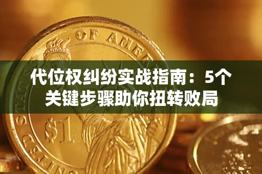 北京代位权纠纷实战指南：5个关键步骤助你扭转败局