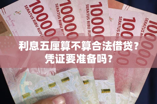 北京利息五厘算不算合法借贷？凭证要准备吗？