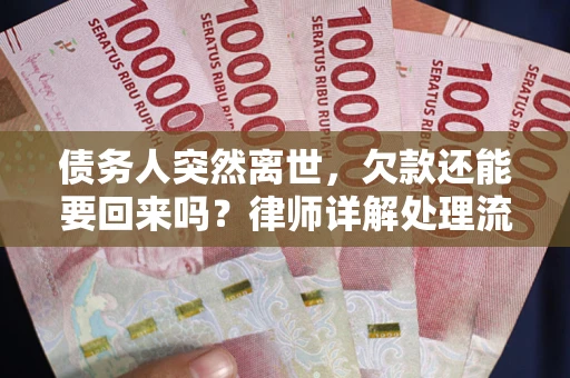 北京债务人突然离世，欠款还能要回来吗？律师详解处理流程